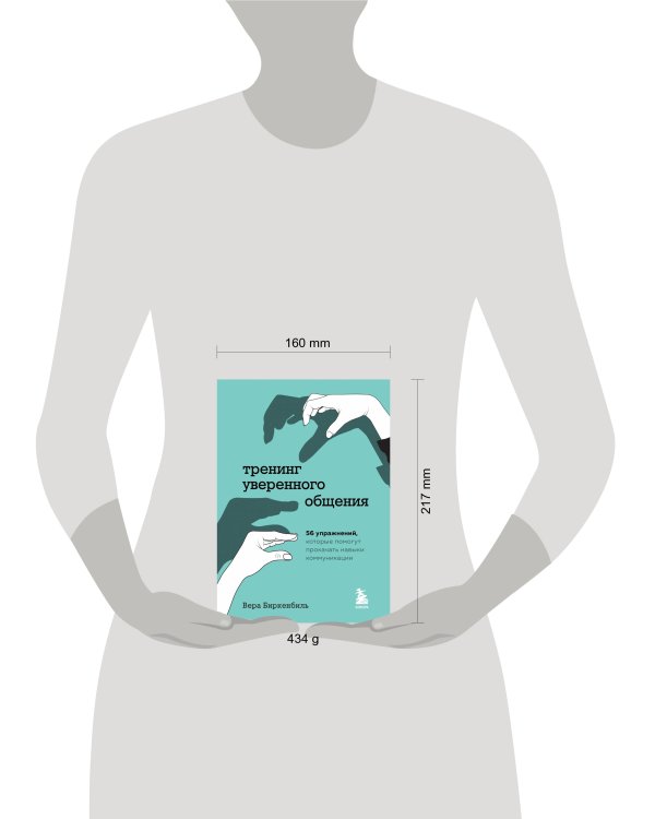 Тренинг уверенного общения. 56 упражнений, которые помогут прокачать навыки коммуникации