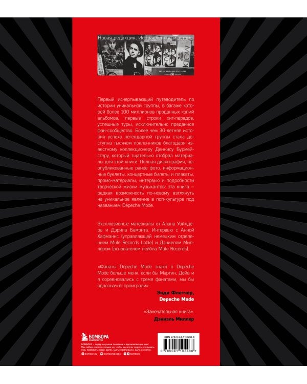 Depeche Mode. Монумент (новая редакция)