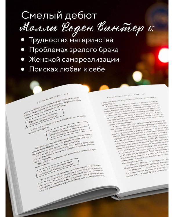 Молли хотела больше любви. Дневник одного открытого брака