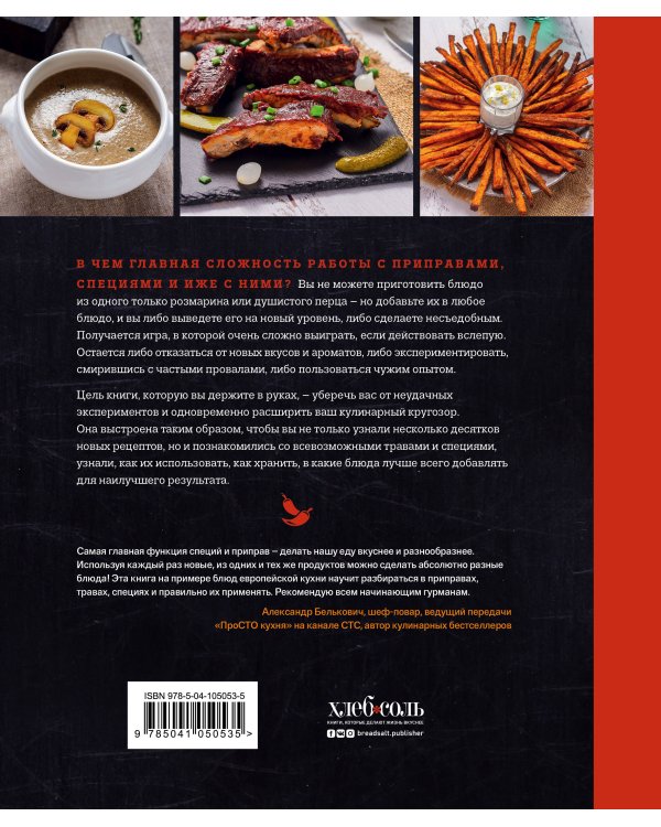 Специи, пряности и травы в домашней кухне