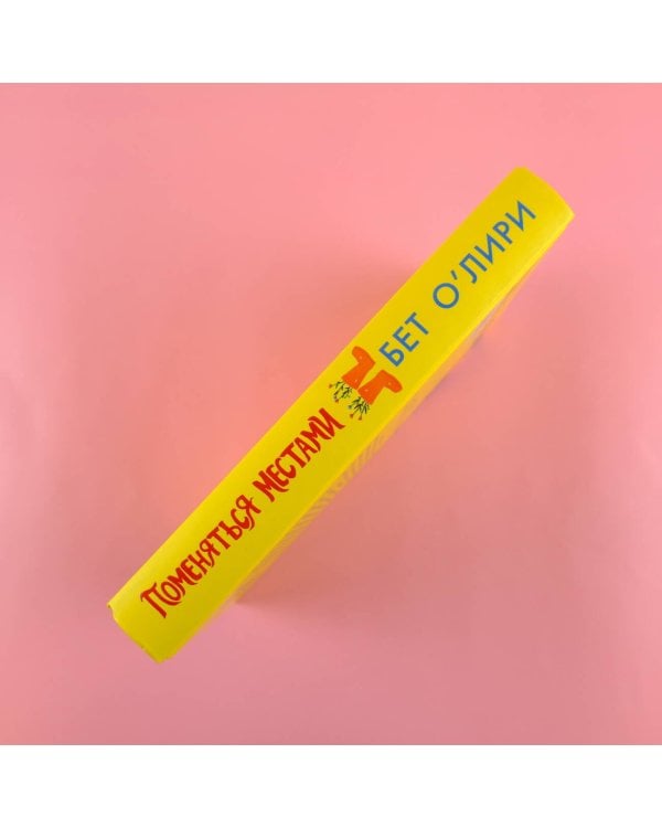 Поменяться местами