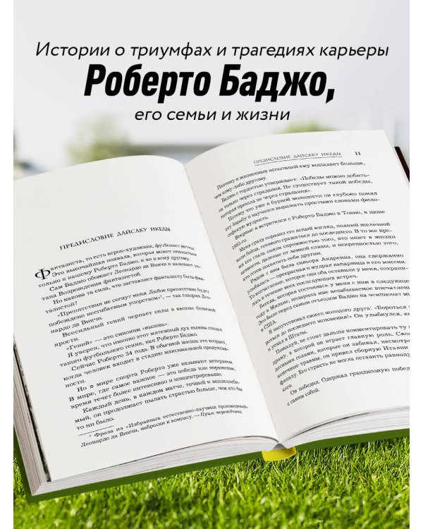 Роберто Баджо. Маэстро итальянского футбола