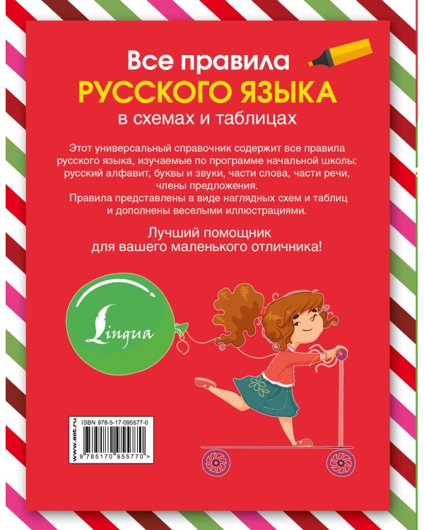 Все правила русского языка в схемах и таблицах