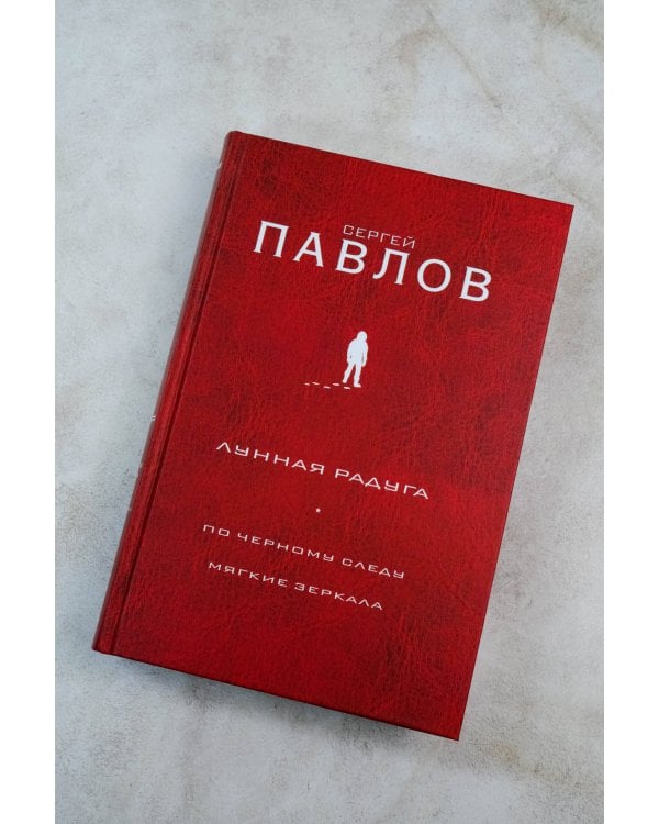 Лунная радуга: По черному следу. Мягкие зеркала