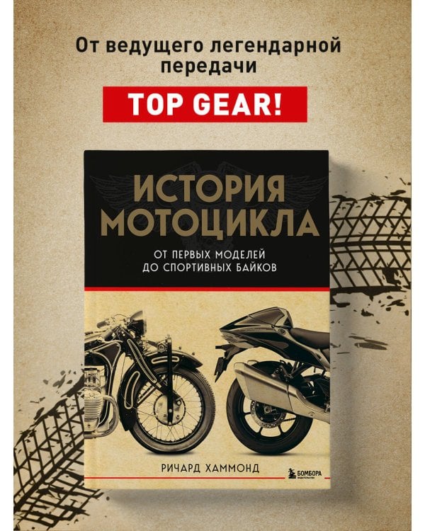История мотоцикла. От первой модели до спортивных байков(2-е издание)