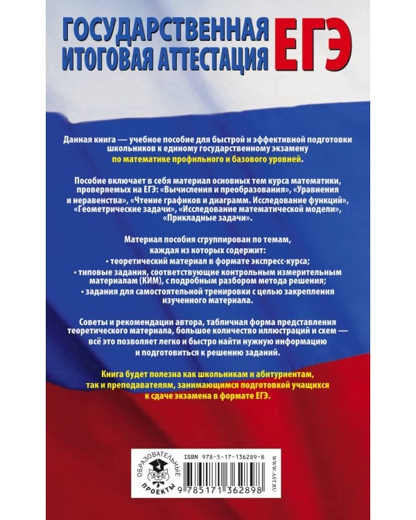 ЕГЭ. Математика. Полный экспресс-репетитор для подготовки к единому государственному экзамену