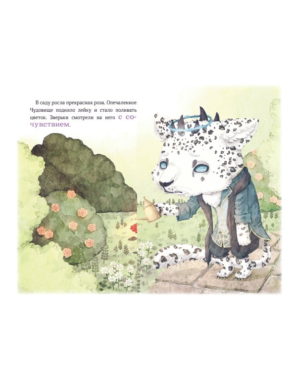 Чудовище и красавица. Однажды в сказке