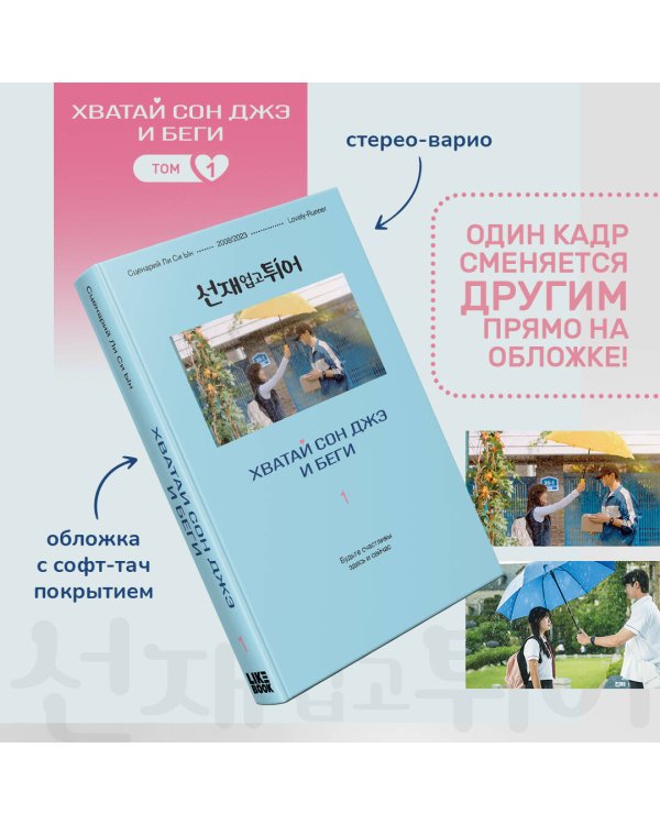 Хватай Сон Джэ и беги. Том 1 (подарочное оформление)