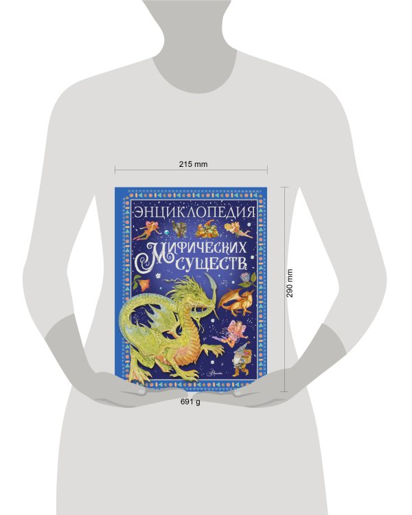 Энциклопедия мифических существ