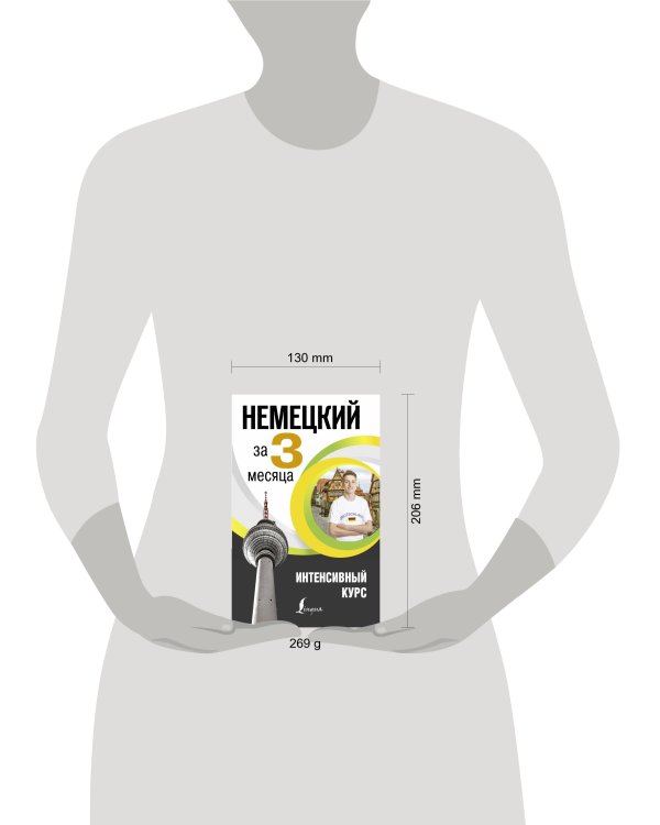 Немецкий за 3 месяца. Интенсивный курс