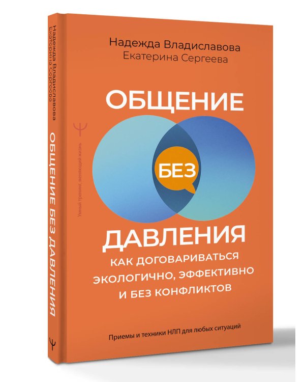 Общение без давления: как договариваться экологично, эффективно и без конфликтов. Приемы и техники НЛП для любых ситуаций