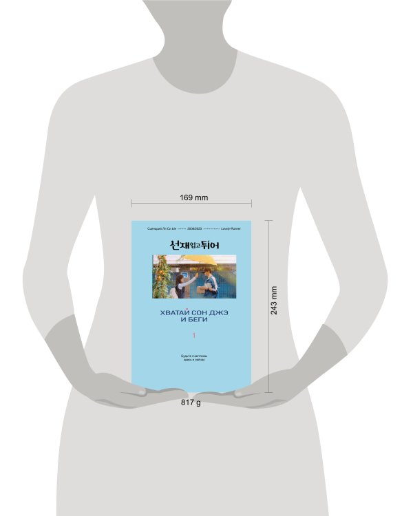 Хватай Сон Джэ и беги. Том 1 (подарочное оформление)