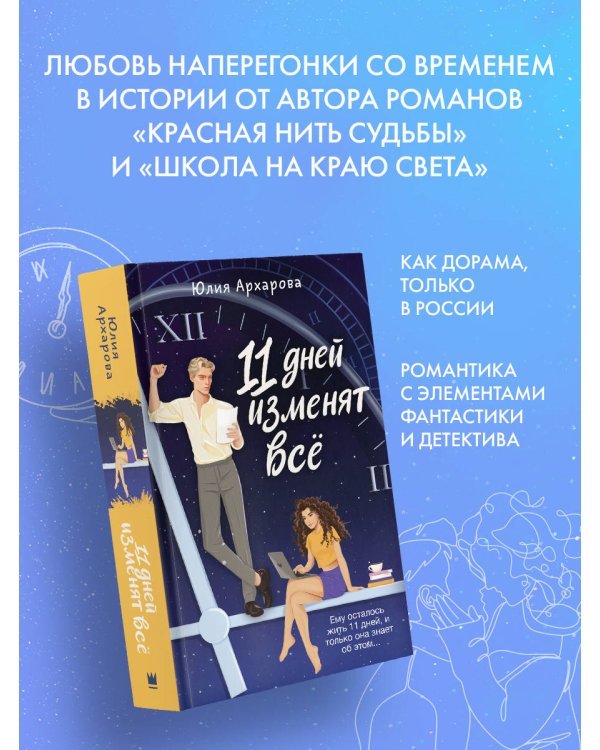 11 дней изменят всё