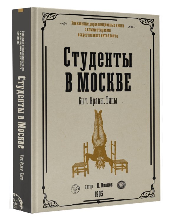 Студенты в Москве. Быт. Нравы.Типы