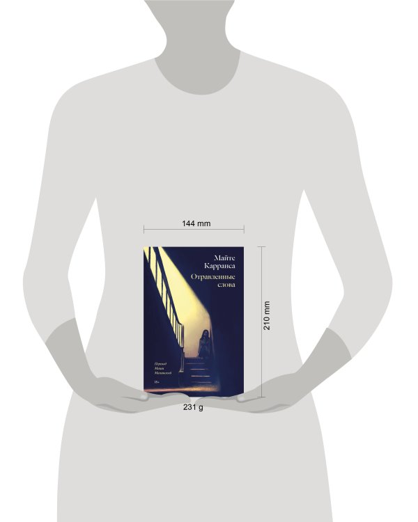 Отравленные слова