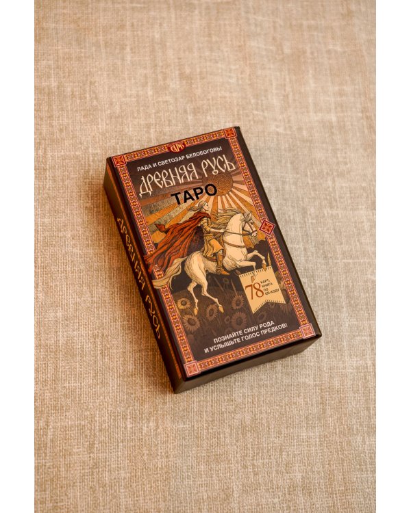 Таро «Древняя Русь». 78 карт и книга по QR-коду