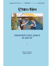 Хватай Сон Джэ и беги. Том 1 (подарочное оформление)