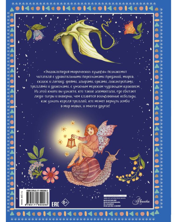 Энциклопедия мифических существ