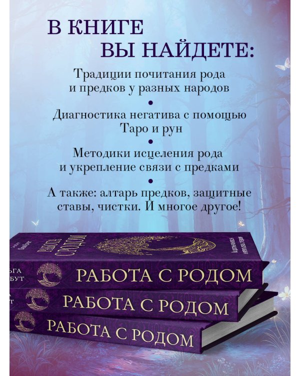 Работа с Родом. Как достичь равновесия и укрепить связь с предками
