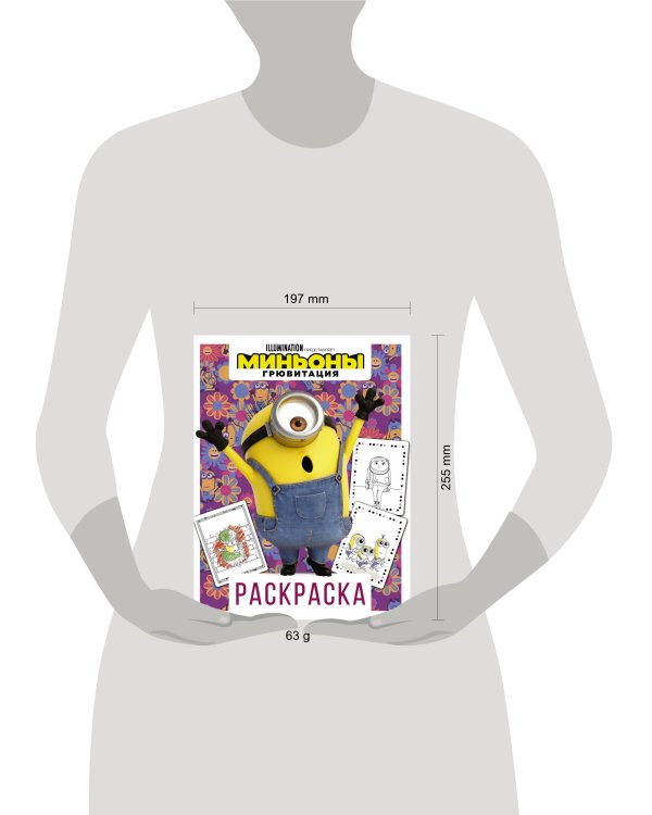 Миньоны. Грювитация. Раскраска (Стюарт)