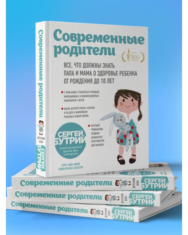 Современные родители. Все, что должны знать папа и мама о здоровье ребенка от рождения до 10 лет