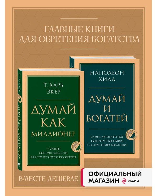 Комплект из 2х книг: Думай и богатей + Думай как миллионер.