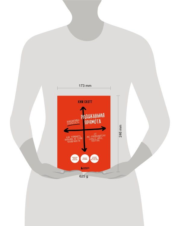 Радикальная прямота. Как управлять людьми, не теряя человечности (новое оформление)