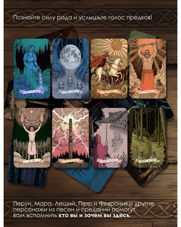 Таро «Древняя Русь». 78 карт и книга по QR-коду