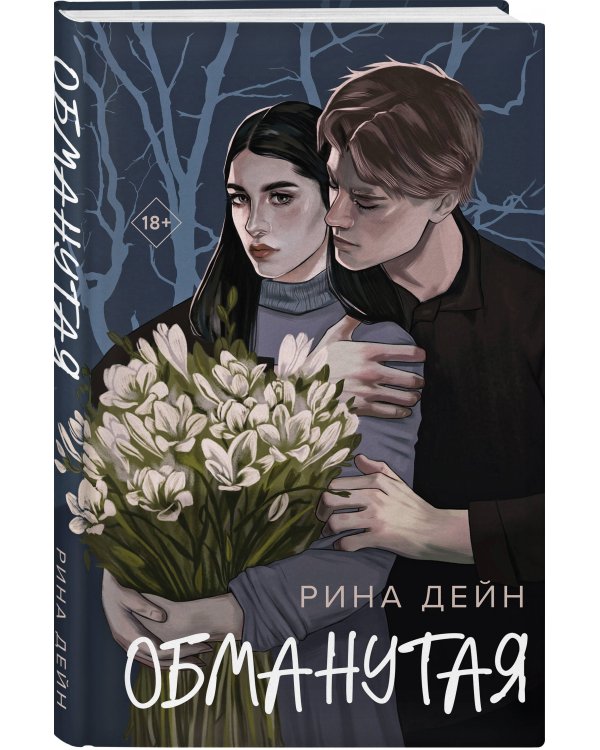 Комплект из 2-х книг Рины Дейн: Обманутая + Слабости