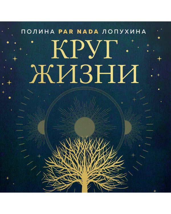 Круг жизни. Ритуалы перехода в природном ведьмовстве