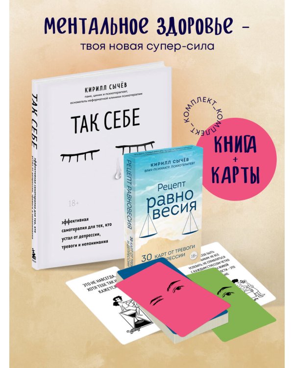 Комплект из 2-х книг: Советы психолога Кирилла Сычева (ИК)