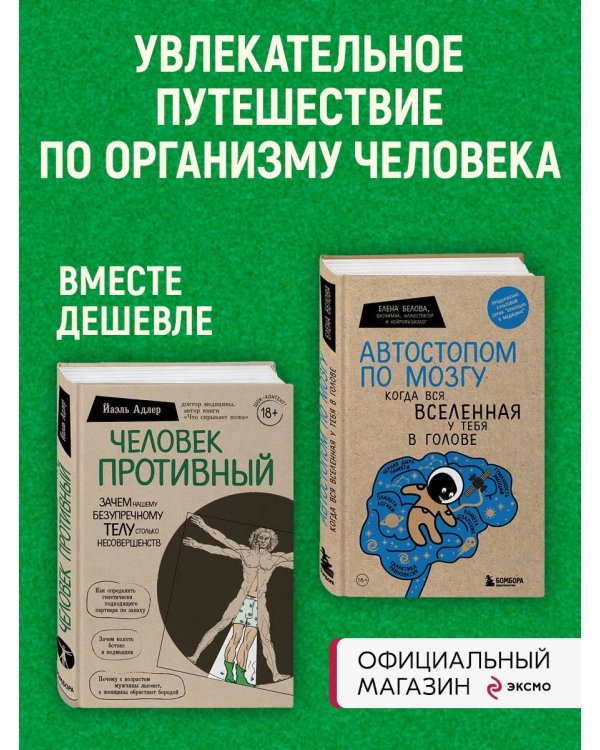 Комплект Человек Противный. Зачем нашему безупречному телу столько несовершенств + Автостопом по мозгу. Когда вся вселенная у тебя в голове
