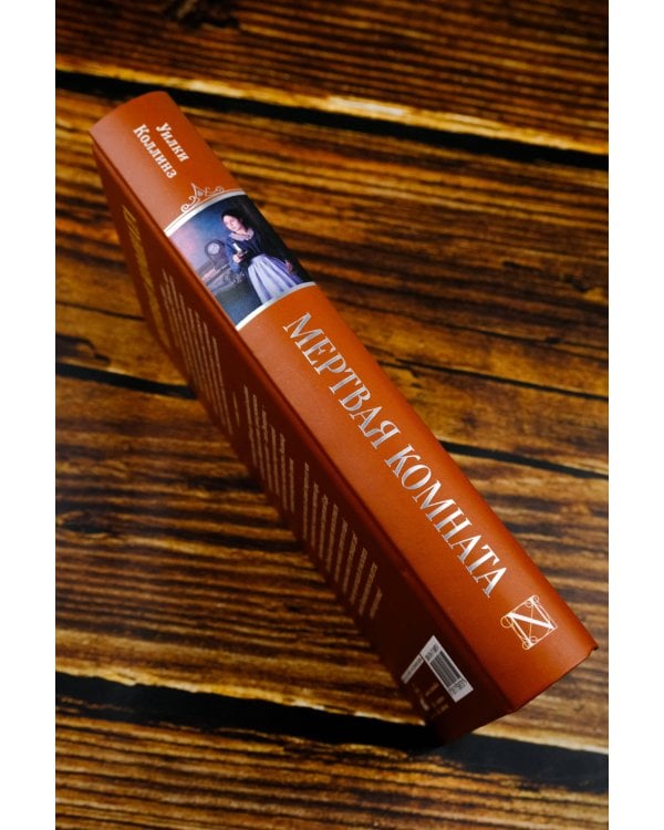 Мертвая комната