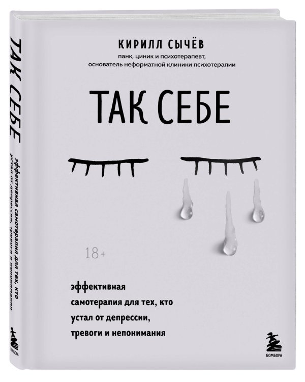 Комплект из 2-х книг: Советы психолога Кирилла Сычева (ИК)
