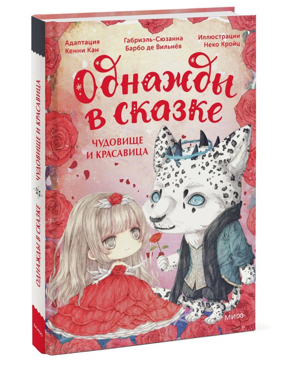 Чудовище и красавица. Однажды в сказке