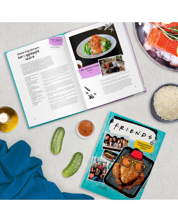 Friends. Официальная кулинарная книга