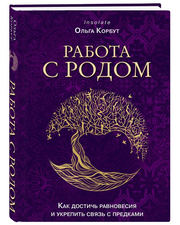 Работа с Родом. Как достичь равновесия и укрепить связь с предками