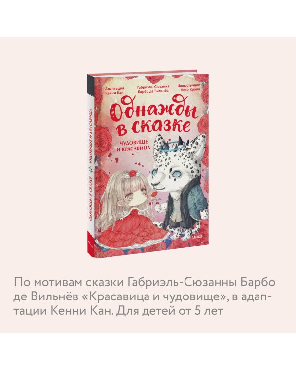 Чудовище и красавица. Однажды в сказке