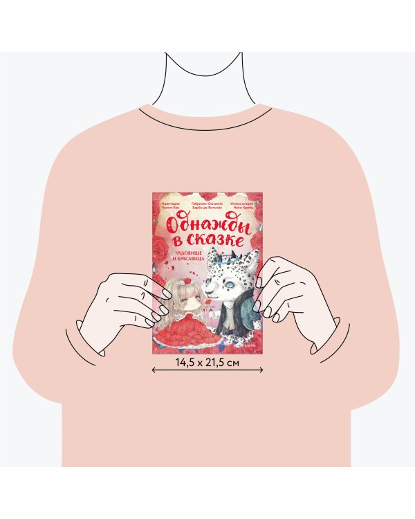 Чудовище и красавица. Однажды в сказке