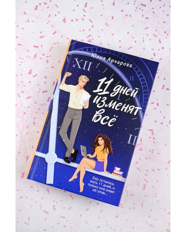 11 дней изменят всё