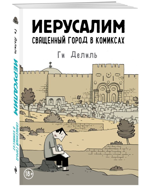 Иерусалим. Священный город в комиксах