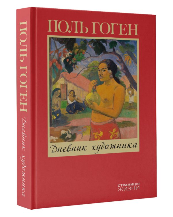 Дневник художника