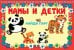 МАМЫ И ДЕТКИ