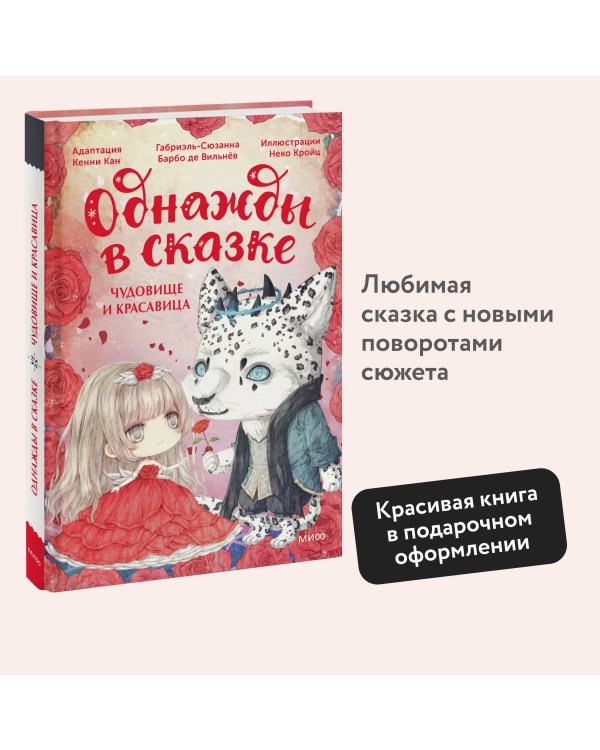 Чудовище и красавица. Однажды в сказке