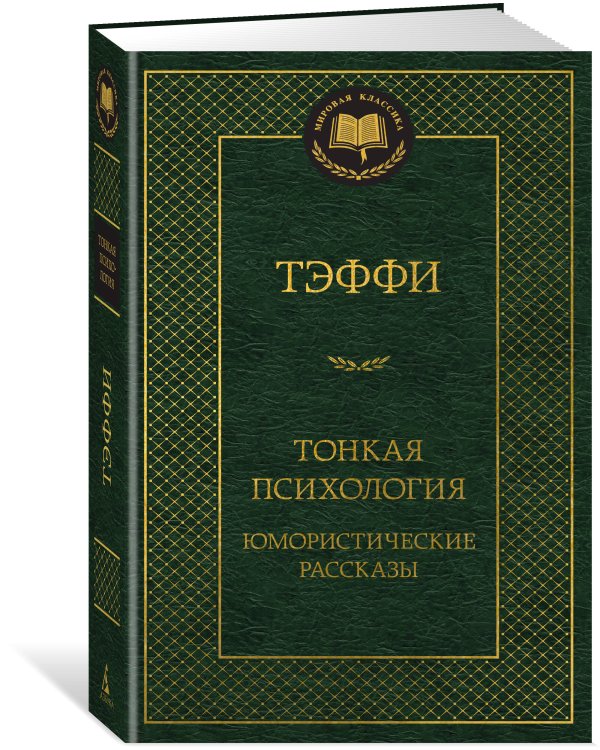 Тонкая психология. Юмористические рассказы