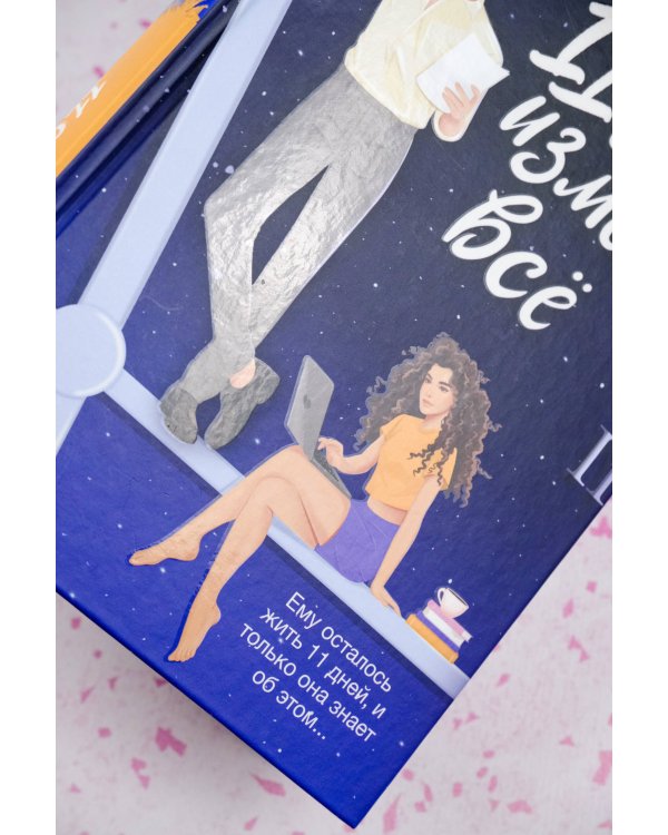 11 дней изменят всё