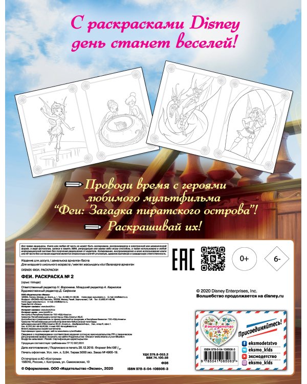 Феи. Раскраска № 2 (Динь-Динь на корабле)