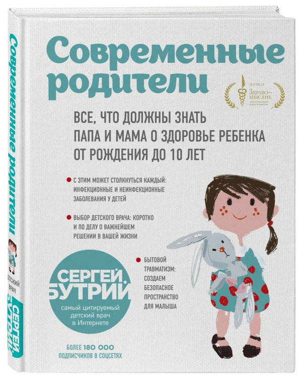 Современные родители. Все, что должны знать папа и мама о здоровье ребенка от рождения до 10 лет