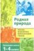 Родная природа