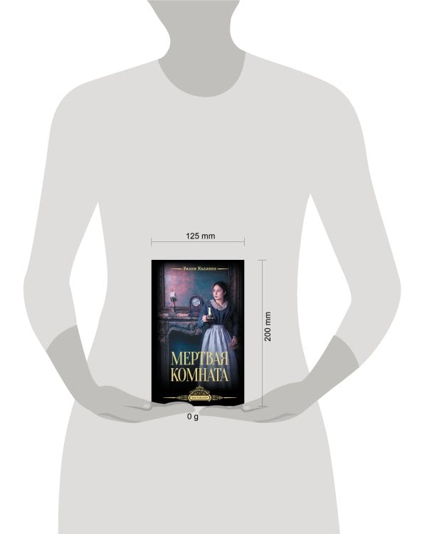 Мертвая комната